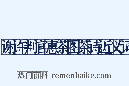 谢许判官惠茶图茶诗近义词是什么意思的图片